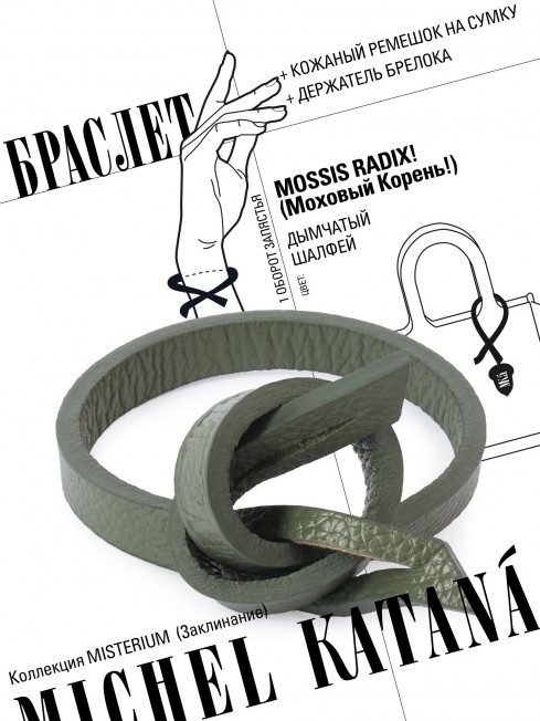 Ремешок на сумку-БРАСЛЕТ-держатель Брелока Унисекс Pi-MOSSIS RADIX!